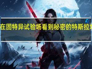 在固特异试验场看到秘密的特斯拉增压器
