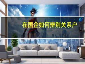 在国企如何辨别关系户