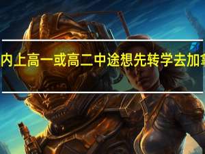 在国内上高一或高二中途想先转学去加拿大读高中，然后直接考那边的大学。 需要什么