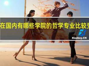 在国内有哪些学院的哲学专业比较受欢迎