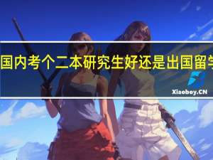 在国内考个二本研究生好还是出国留学读研好