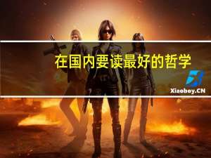 在国内要读最好的哲学，应该去哪些大学