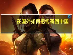 在国外如何把钱寄回中国