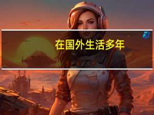 在国外生活多年，再回国工作，是一种什么感受