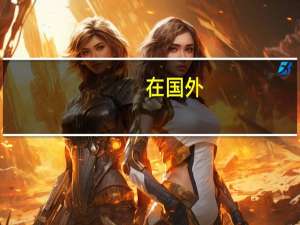 在国外，大众传媒和新闻专业有什么区别