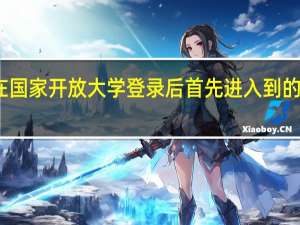 在国家开放大学登录后首先进入到的页面是