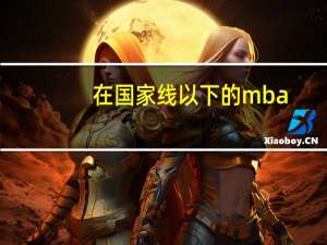 在国家线以下的mba