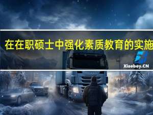 在在职硕士中强化素质教育的实施策略
