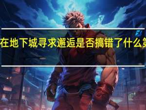 在地下城寻求邂逅是否搞错了什么第二季