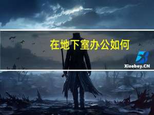 在地下室办公如何