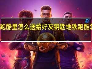 在地铁跑酷里怎么送给好友钥匙 地铁跑酷怎么修改钥匙