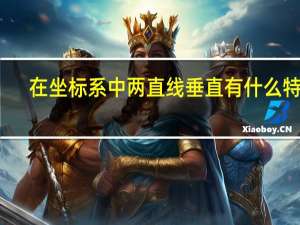 在坐标系中两直线垂直有什么特点