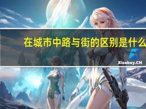 在城市中路与街的区别是什么