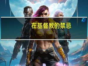在基督教的禁忌