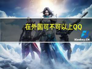 在外国可不可以上QQ