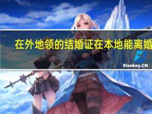 在外地领的结婚证在本地能离婚吗