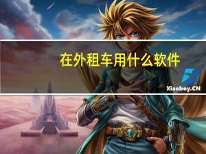 在外租车用什么软件