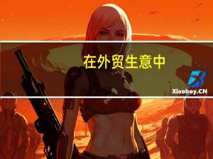 在外贸生意中，成交方式有哪几种