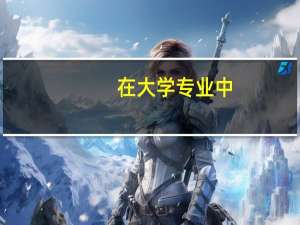 在大学专业中，同一个专业还会细分种类吗