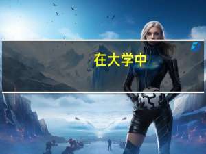 在大学中，体育选修课选择体操都是学什么