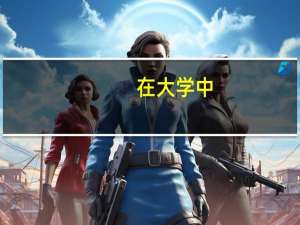 在大学中，建筑学学什么