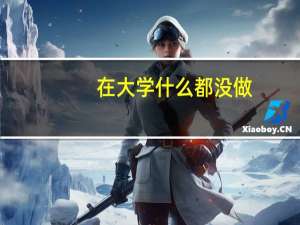 在大学什么都没做