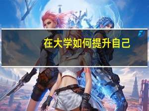 在大学 如何提升自己