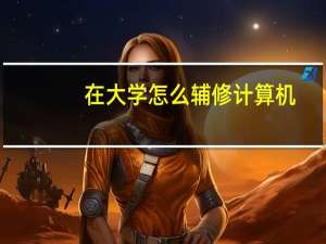 在大学怎么辅修计算机
