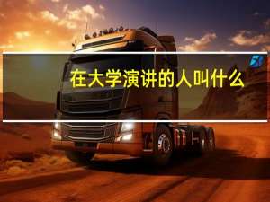 在大学演讲的人叫什么