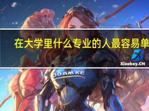 在大学里什么专业的人最容易单身