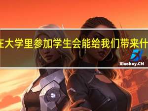 在大学里参加学生会能给我们带来什么好处