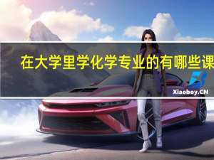 在大学里学化学专业的有哪些课程