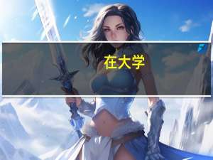 在大学，上日语专业是一种什么体验