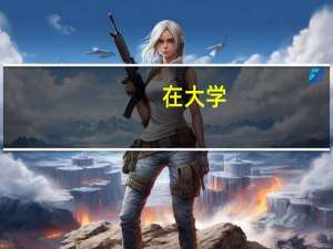 在大学，什么专业的女生比较受异性喜欢