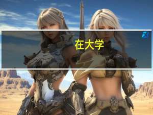 在大学，怎样才能得奖学金