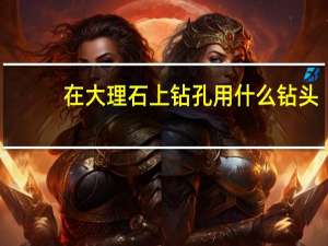 在大理石上钻孔用什么钻头