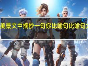 在天山美景文中摘抄一句你比喻句 比喻句大全优美摘抄