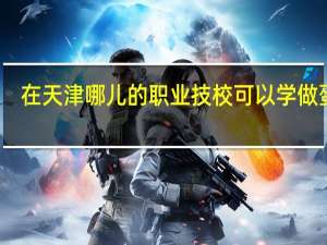 在天津哪儿的职业技校可以学做蛋糕