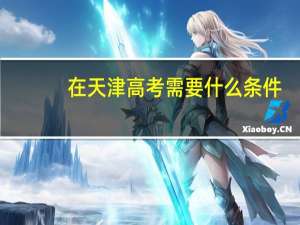 在天津高考需要什么条件
