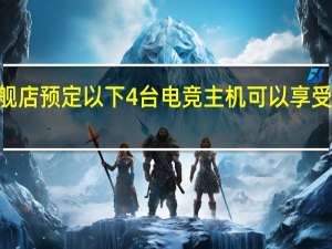 在天猫攀升官方旗舰店预定以下4台电竞主机可以享受500~3000元的满减优惠