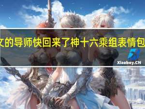 在太空改论文的导师快回来了神十六乘组表情包→ 到底什么情况呢