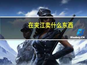 在夹江卖什么东西