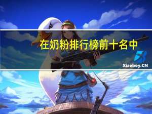 在奶粉排行榜前十名中，哪款奶粉适合体质脆弱的宝宝吃呢