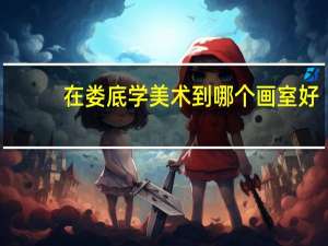 在娄底学美术到哪个画室好