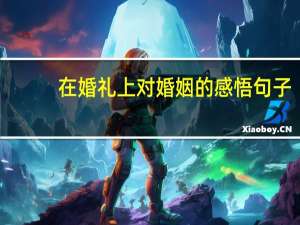 在婚礼上对婚姻的感悟句子
