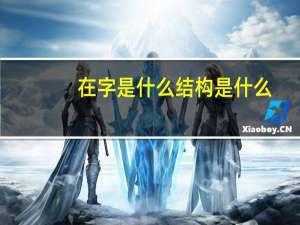 在字是什么结构是什么