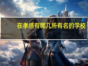 在孝感有哪几所有名的学校