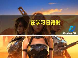 在学习日语时，有哪些主要的难点需要克服