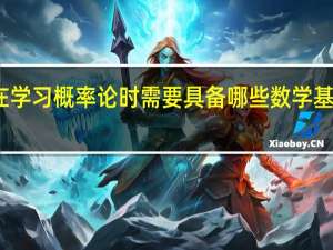 在学习概率论时需要具备哪些数学基础知识