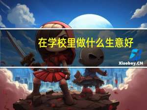 在学校里做什么生意好